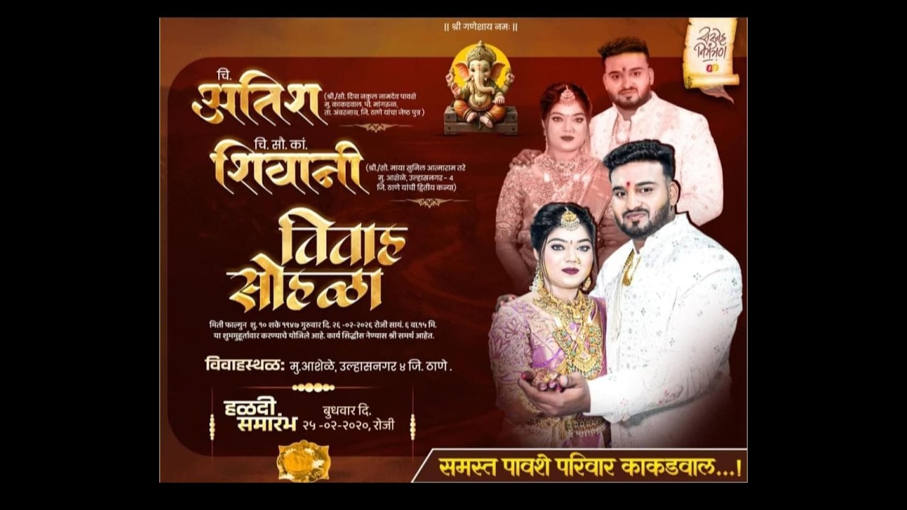 चि.अतिश व चि.सौ.का शिवानी यांचा शुभ विवाह सोहळा