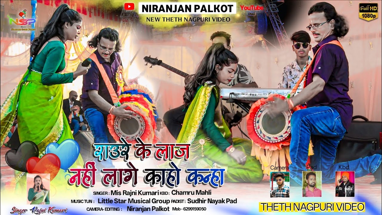 राउरे के लाज नहीं लागे Raure Ke Laj Nahin Lage 🍂 Singer Rajni Kumari 🌿 New Theth Nagpuri Song