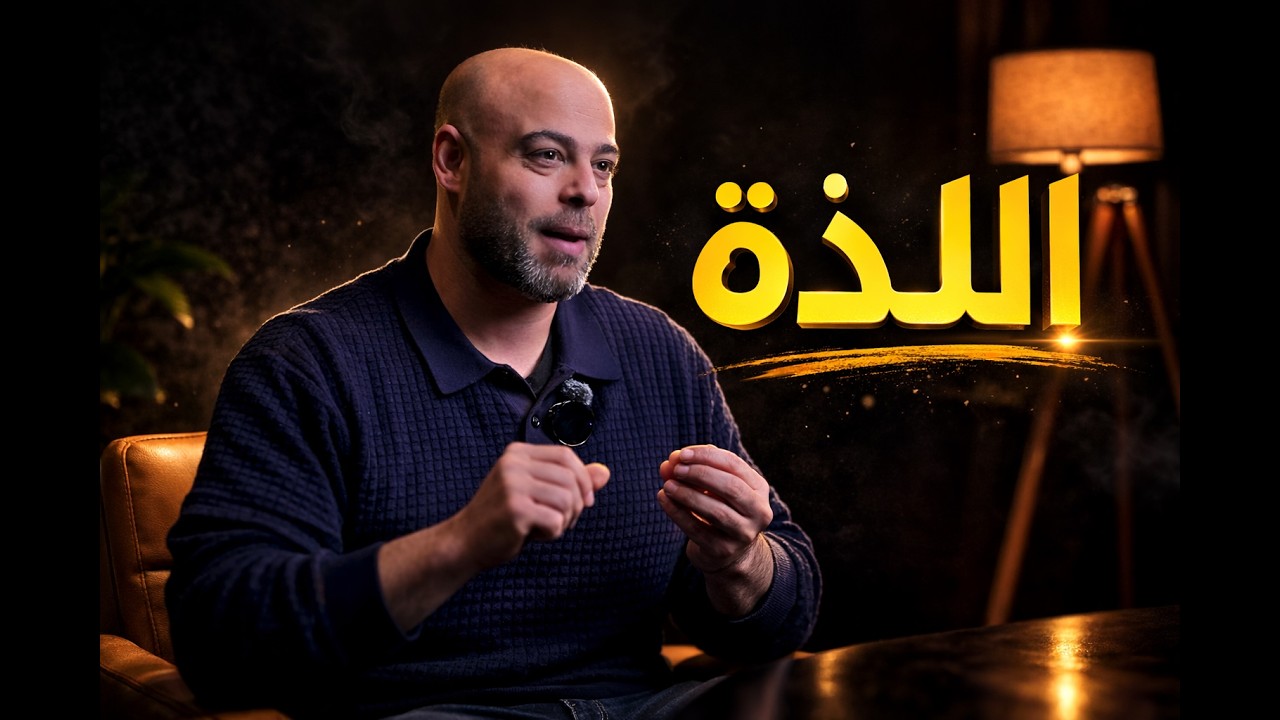 اللذة كما لم تعرفها من قبل