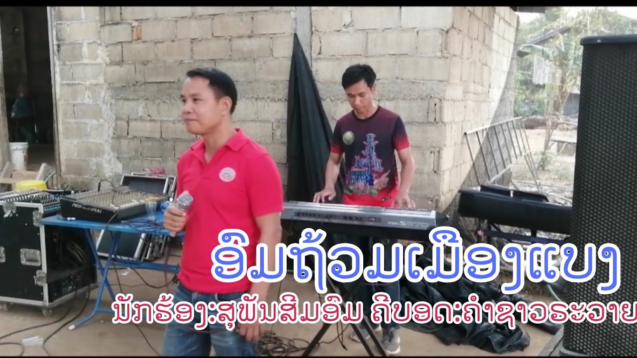 #ບັນທືກສົດ ເຈົ້າຂອງເພງມາເອງເລີຍ ເພງອົມຖ້ວມເມືອງແບງ ສຸພັນສີມອົມ​  ເສບສົດ​ຄຳຊາວ​ຣະວາຍ​ ເພງກຶມມຸ​