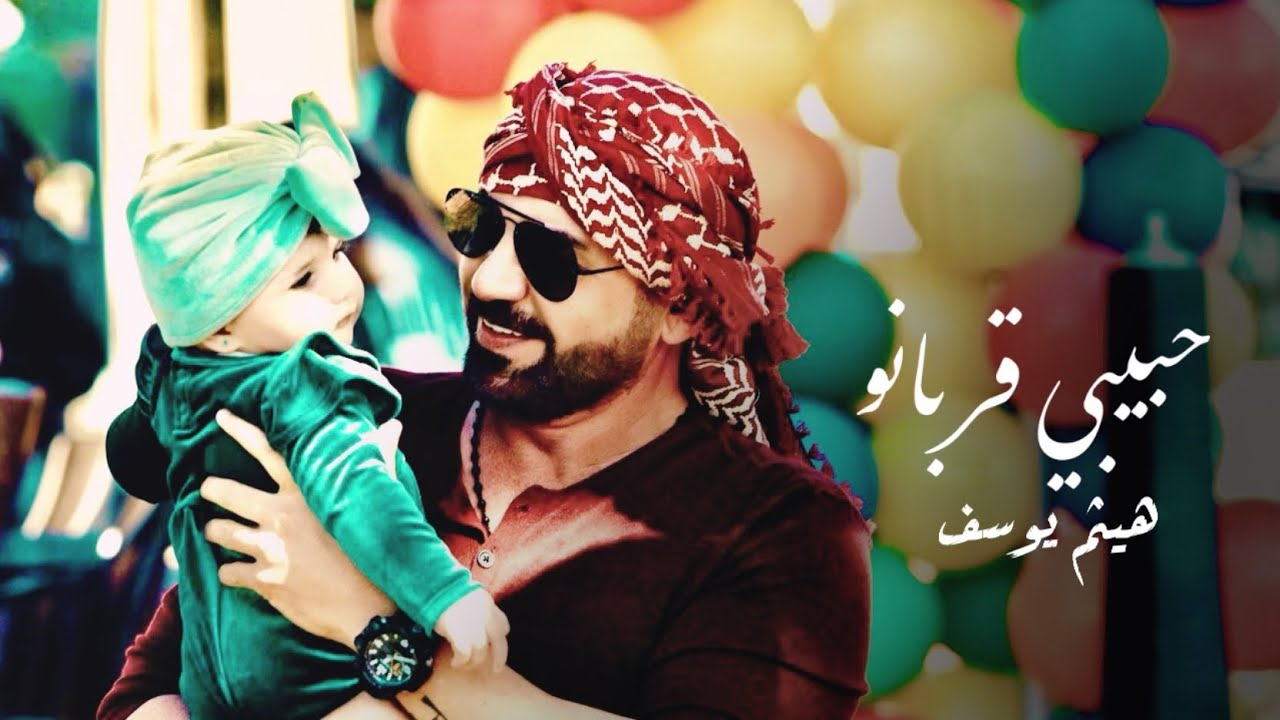 هيثم يوسف - حبيبي قربانو (حصريا) 2022