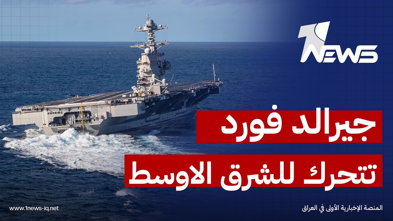 جيرالد فورد تقترب من الشرق الاوسط.. الحرب على الأبواب | اخبار المنتصف 2026/2/13 | هاجر عماد