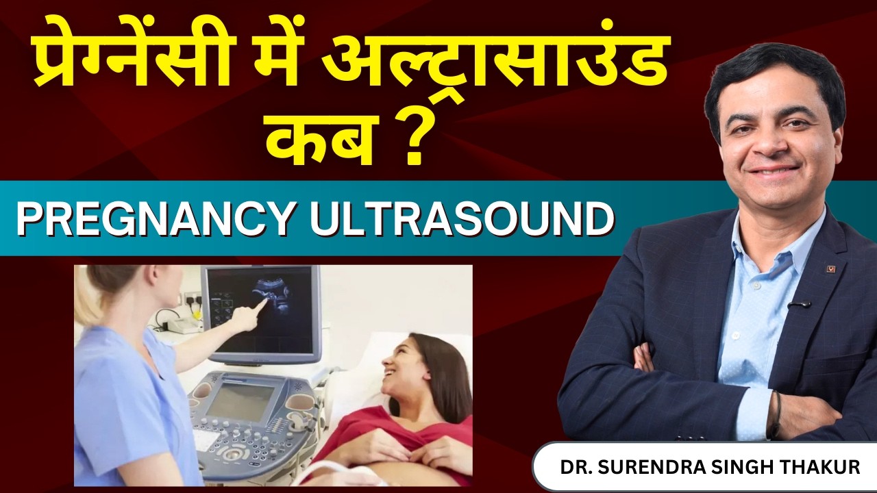 गर्भावस्था में सोनोग्राफी कब जरूरी होती है और क्यों | Pregnancy Ultrasound  Importance