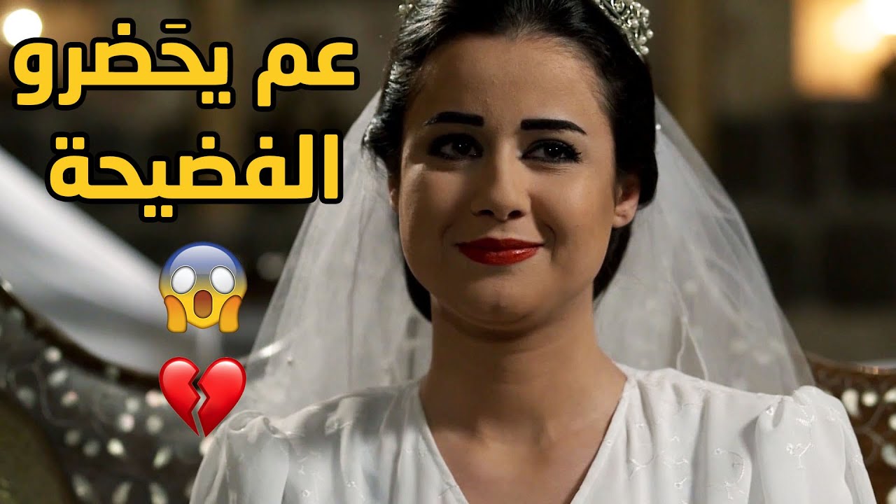طلبو ايدها لإبنن مشان يفضحوها بليلة دخلتها وهني من طيب قلبهم وأصلهم وافقو عالعريس 😞😱💔 طوق البنات3