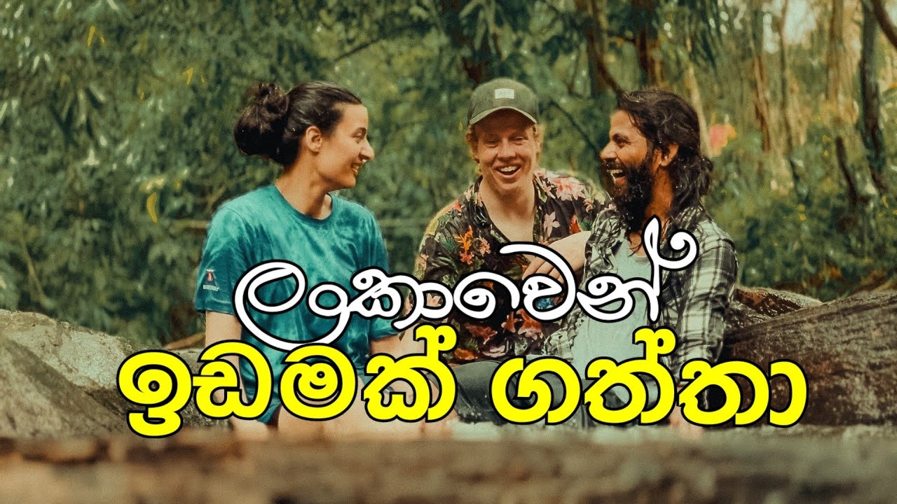 නිදහසේ ඉන්න ලංකාවෙන් අපි ගත්ත ගග අයිනේ ඉඩම/We bought a Land beside a river in Sri Lanka