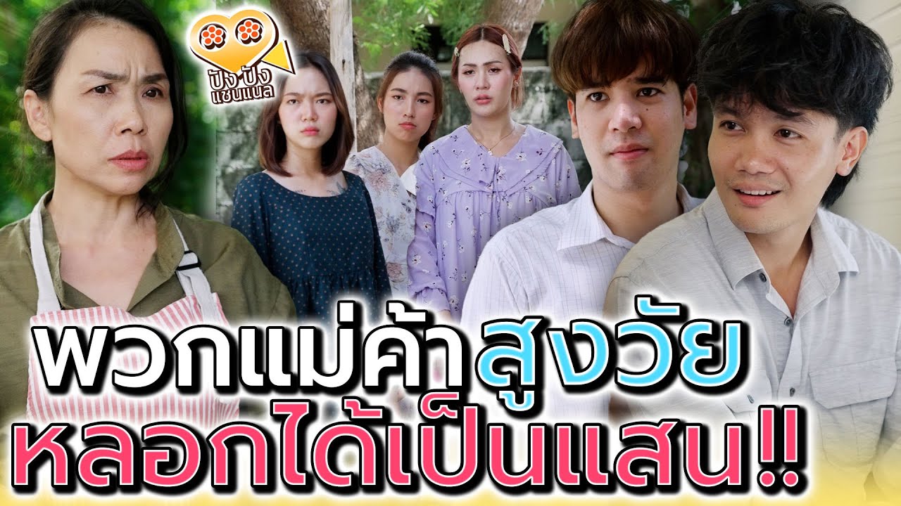 ไม่สงสารป้าเค้าบ้างเหรอ !! (ละครสั้น) - ปัง ปัง แชนแนล