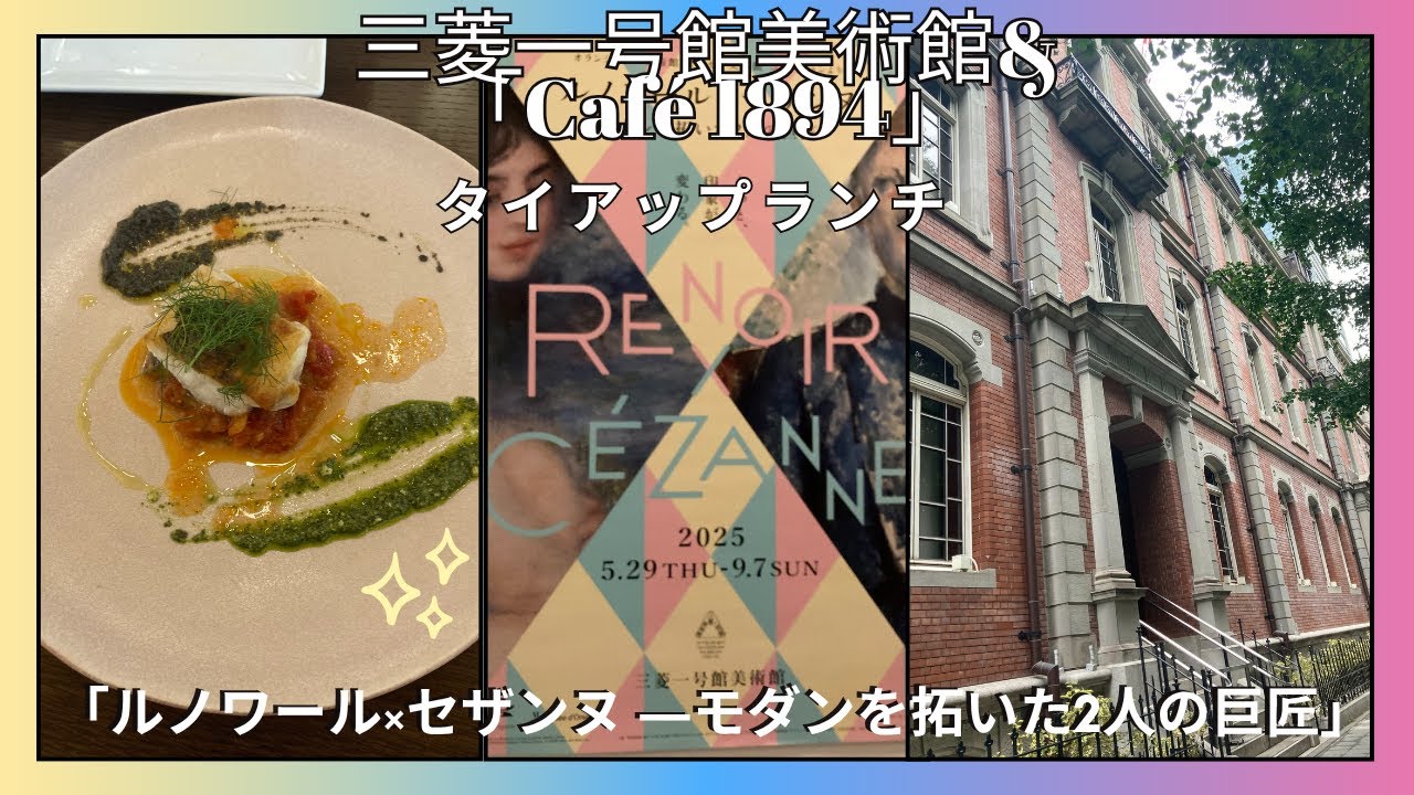 「ルノワール×セザンヌ」三菱一号館美術館&Café 1894タイアップランチ🍽☕✨🖌へ行ってきました＾＾