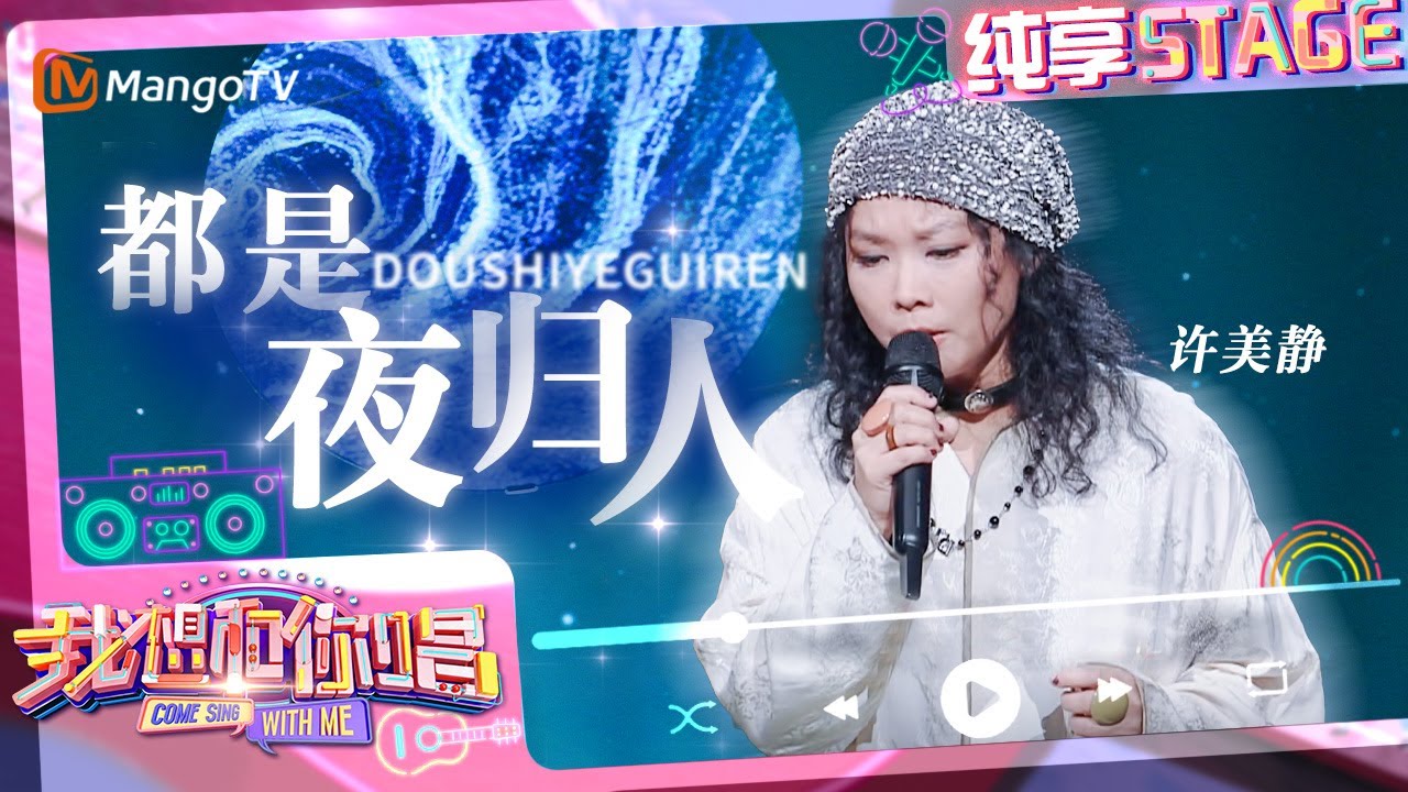【纯享】好久不见，歌手#许美静💗《#都是夜归人》温柔述出城市霓虹灯下独行者的心声，让人感到治愈｜我想和你唱5 Come Sing With Me S5｜Mango TV