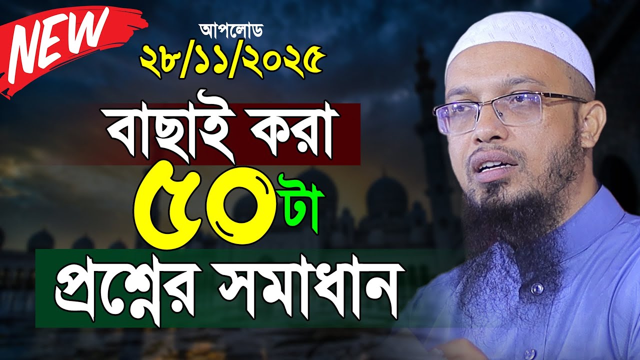 সম্পূর্ণ নতুন ৫০টি প্রশ্নোত্তর। শায়খ আহমাদুল্লাহ প্রশ্ন উত্তর। Shaikh Ahmadullah Question Answer