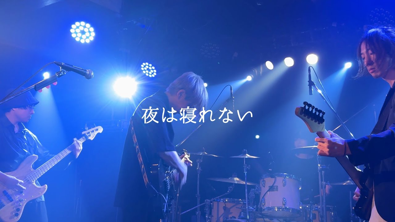 good food - 夜は寝れない【PV】