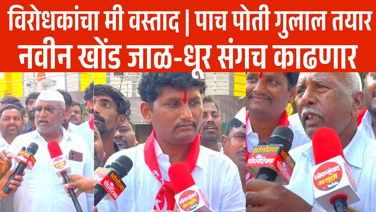 विरोधकांचा मी वस्ताद || नवीन खोंड जाळ-धूर संगच काढणार 