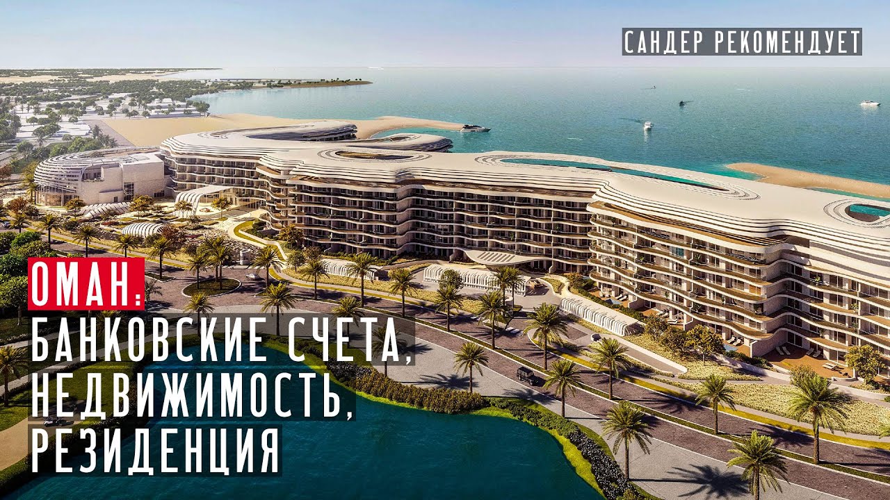 Как живут в Омане? Банковские счета, недвижимость, резиденция
