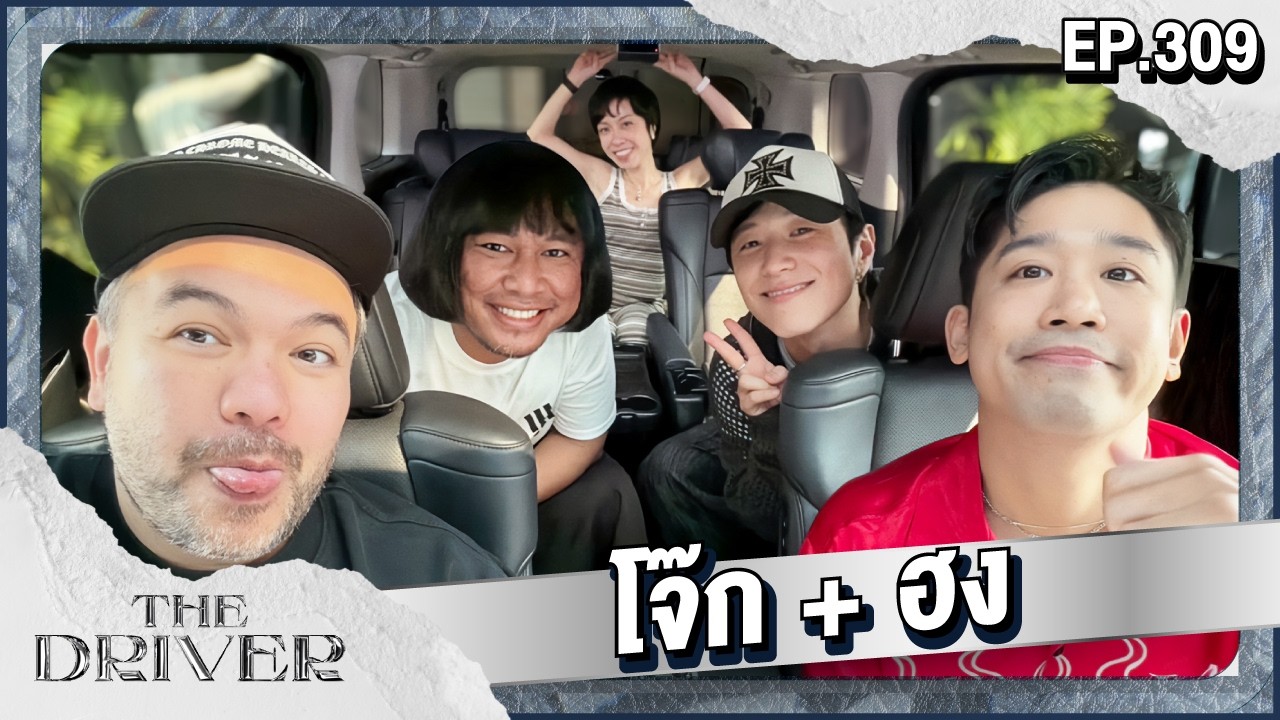 The Driver EP.309 - โจ๊ก + ฮง
