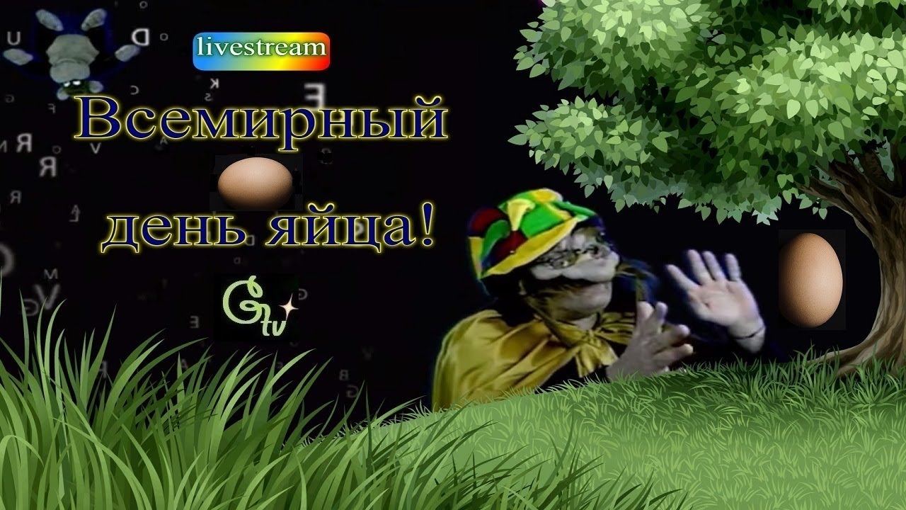 Во Всемирный день яйца, 