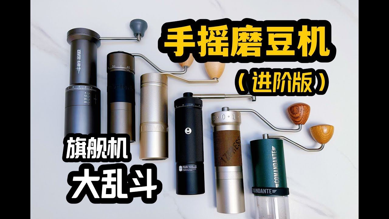 全网最强旗舰款中国产手摇磨豆机大横评 ZP6|幻刺Pro|栗子S3|航海家|汉匠K6 2023年底大乱斗