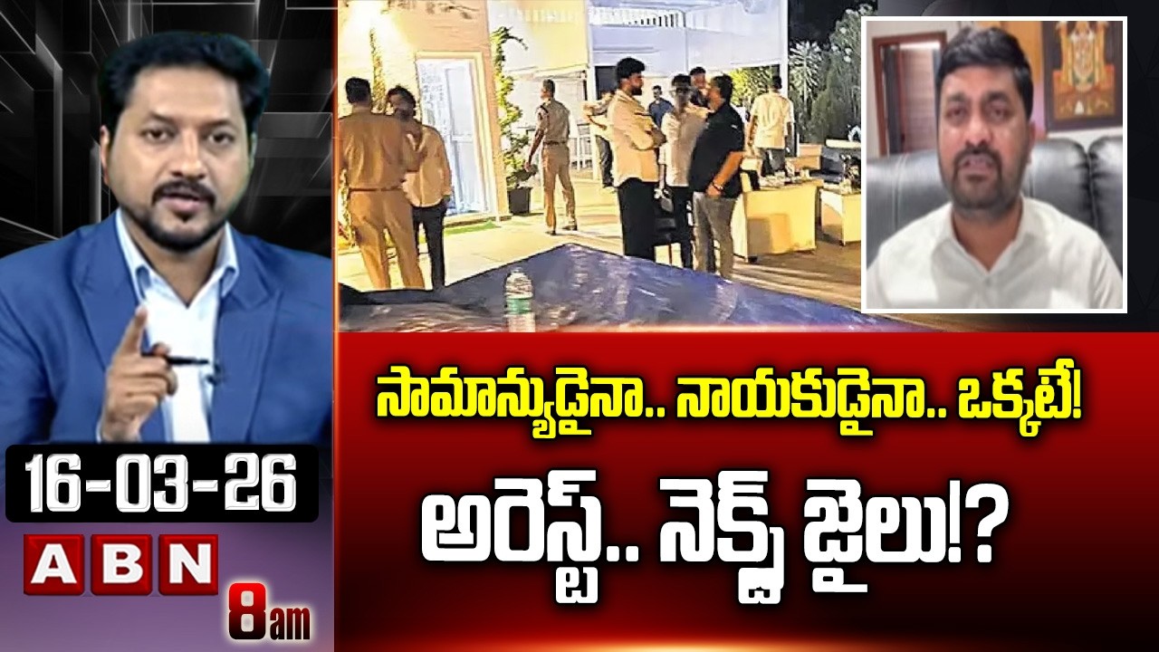 Nadendla Brahmam Chowdary: సామాన్యుడైనా.. నాయకుడైనా.. ఒక్కటే! అరెస్ట్.. నెక్స్ట్ జైలు!? | ABN Telugu