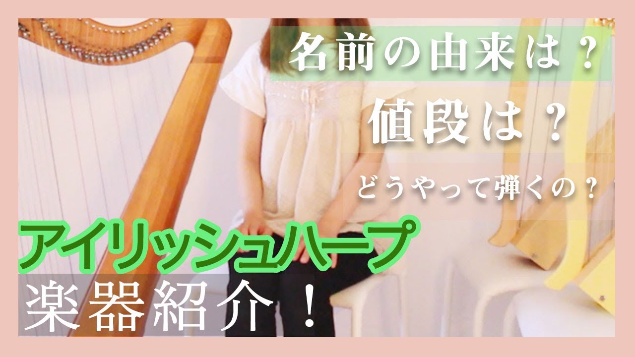 【伝統楽器紹介】アイリッシュハープについて本気で解説！