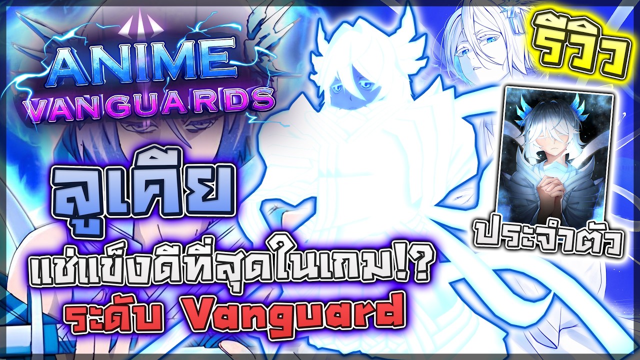 Anime Vanguards: 🌟 รีวิว Rukia (Vanguard) แบบละเอียด!! ตัวที่แช่แข็งดีที่สุดในเกม ซัพตัวในทีมก็โหด!?