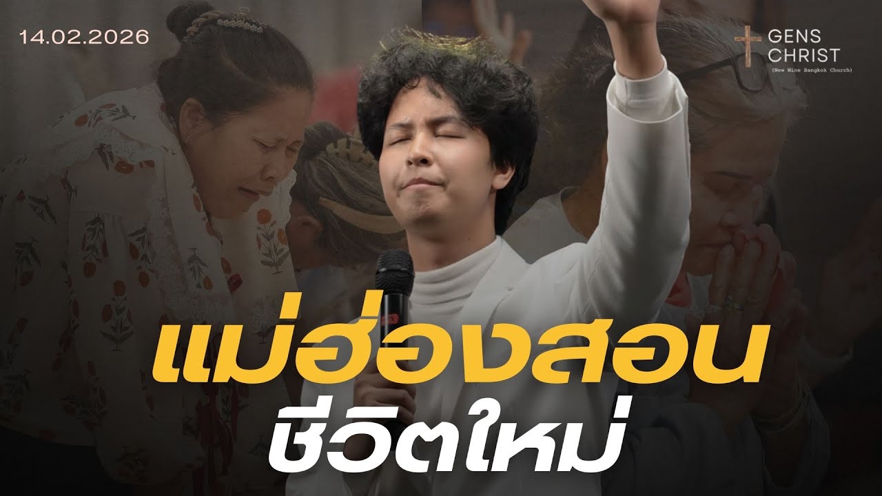 แม่ฮ่องสอน ชีวิตใหม่ 14.02.2026