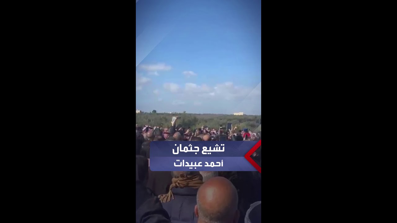 تشييع جثمان رئيس الوزراء الأسبق أحمد عبيدات في مسقط رأسه ببلدة حرتا بمحافظة إربد..