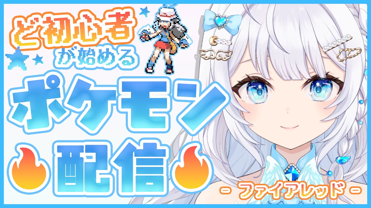 【ポケモン】ど初心者が始めるポケモン配信～復刻版ファイアレッド～初見・ROMさん歓迎◎【天空いのり / 新人vtuber 】#ライブ配信 #vtuber