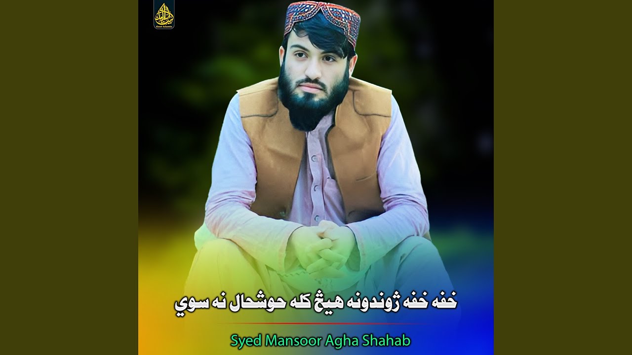 خفه خفه ژوندونه هيڅ کله حوشحال نه سوي