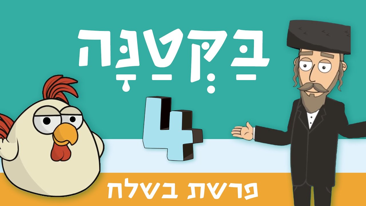 בקטנה 4 | פרשת בשלח