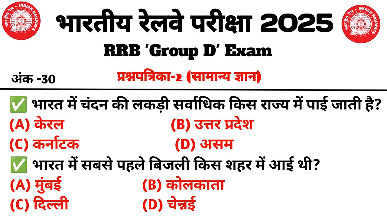 | Railway Group D GK GS Class 2025 🚆 | RRB Group D Previous Year Question Paper |