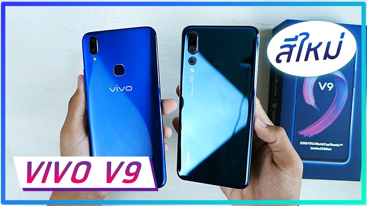 พรีวิว Vivo V9 FIFA Blue Limited Edition ความรู้สึกหลังแกะกล่อง