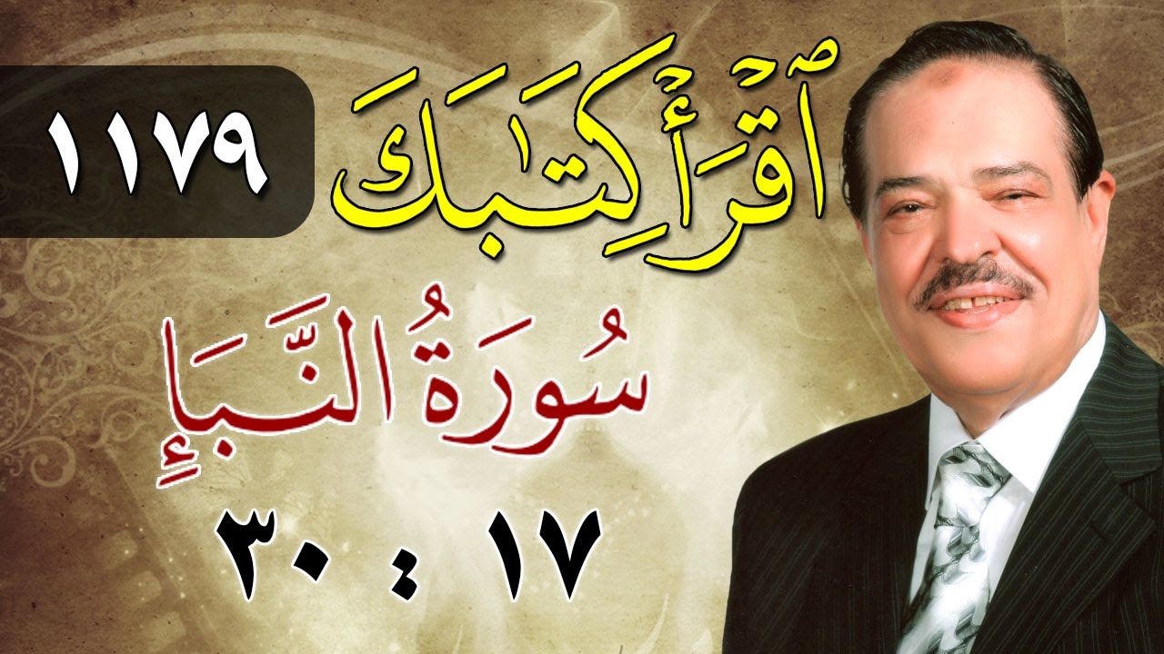 الشيخ أحمد عامر - برنامج اقرأ كتابك - الحلقة 1179 - النبأ - من الآية 17 إلى الآية 30