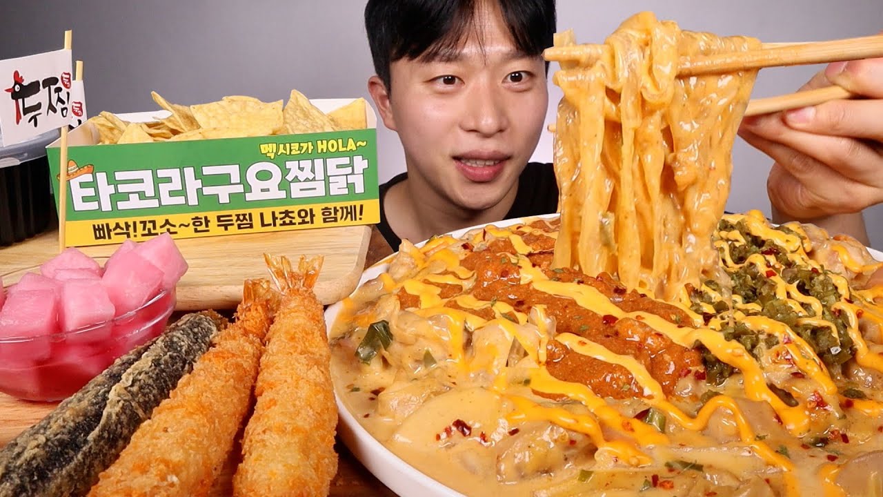 두찜 새로운 메뉴 타코라구요찜닭~!!🌮나쵸 새우튀김 김말이 같이 먹어보겠습니다!! 먹방 ASMR MUKBANG Taco jjimdak nacho shrimp eating show