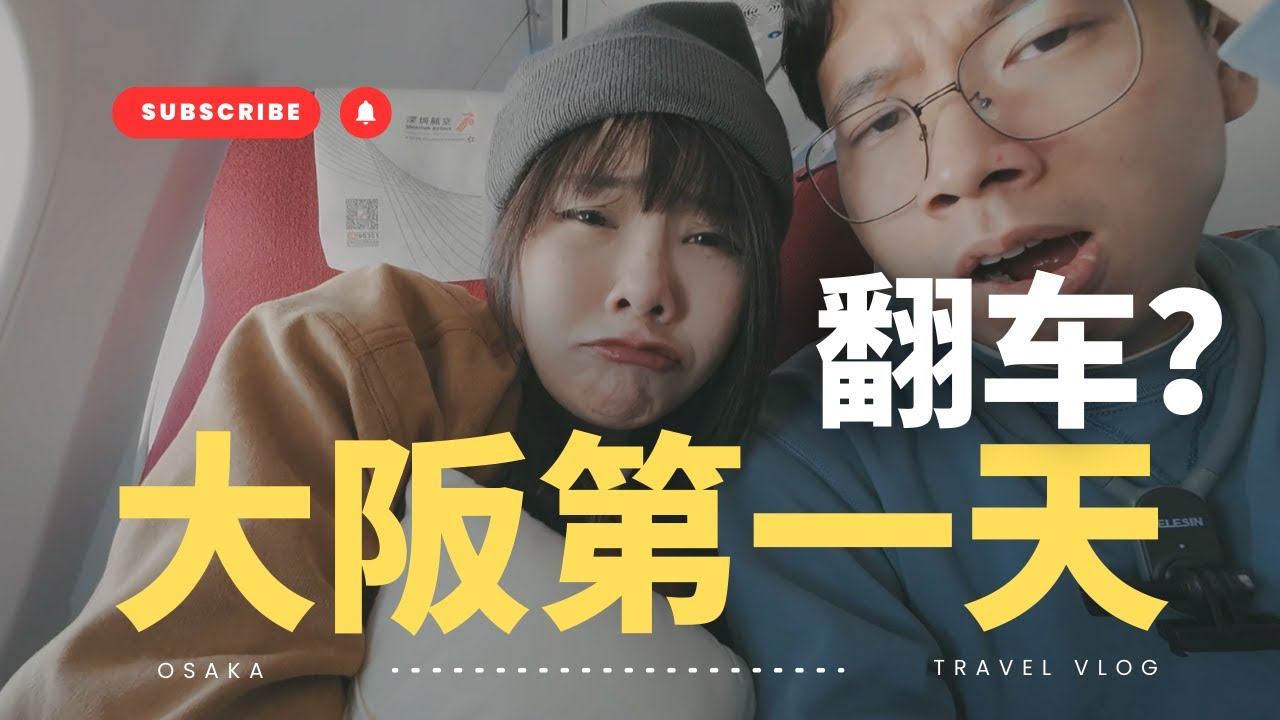关西之旅第一天超坎坷！航班备降福冈+延误4小时，大阪入境人山人海…