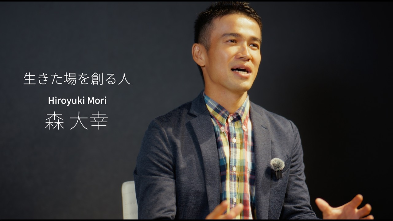 【ドキュメンタリー・フィルム Vol.3】森 大幸さん (Hiroyuki Mori)｜生きた場を創る人