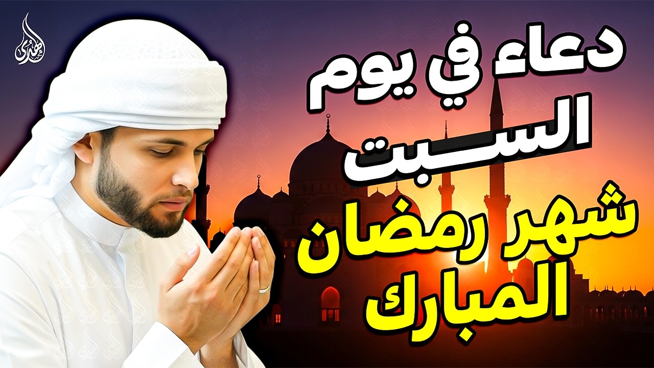 دعاء فى يوم السبت المستجاب دعاء في يوم 10 من شهر رمضان للرزق والشفاء العاجل وقضاء الحوائج 🤲(4k)