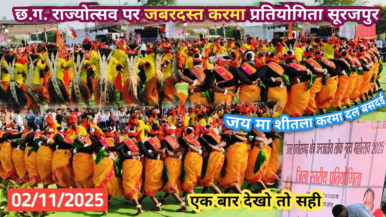 छत्तीसगढ़ राज्योत्सव पर जबरदस्त करमा प्रतियोगिता सूरजपुर।Chhattisgarh Rajyotsav 2025।karma video