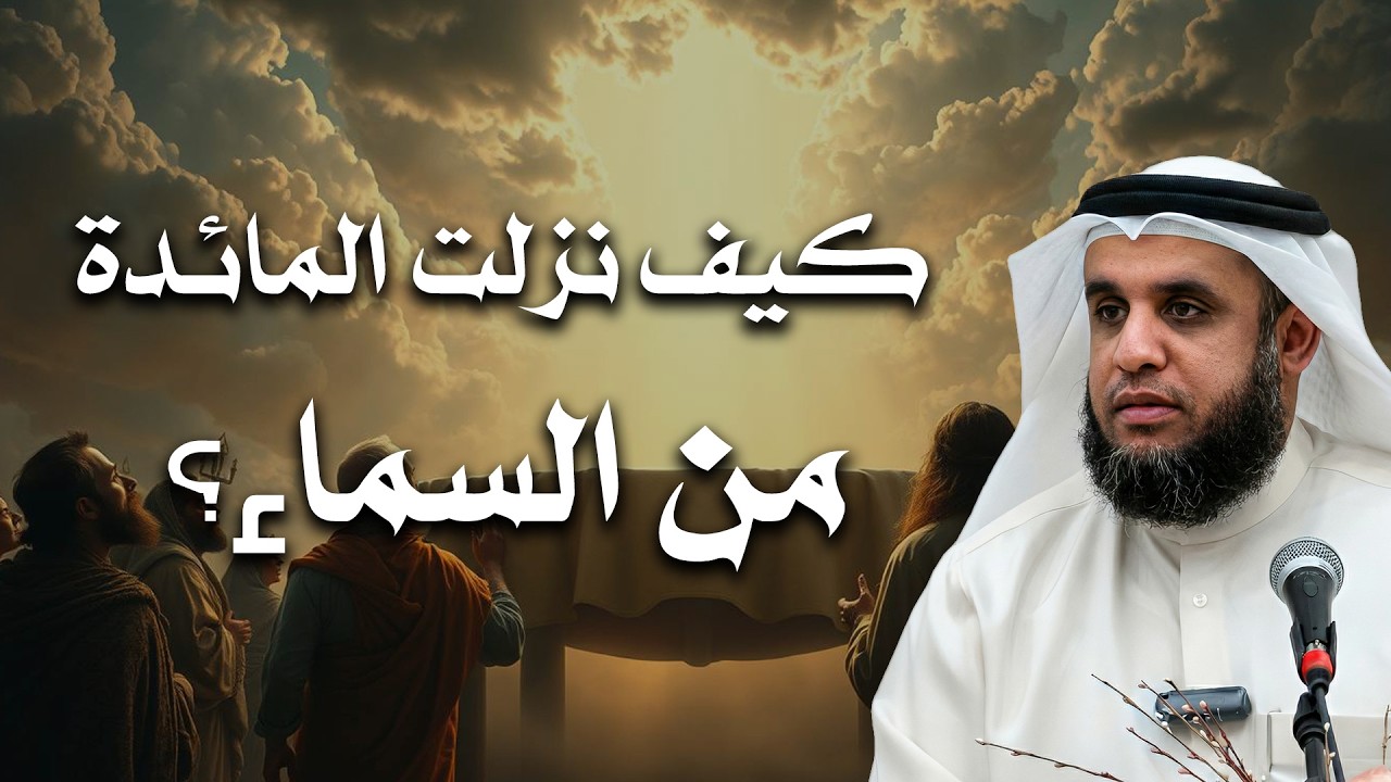 كيف نزلت المائدة من السماء… السر العظيم! 😮 | الشيخ نواف السالم