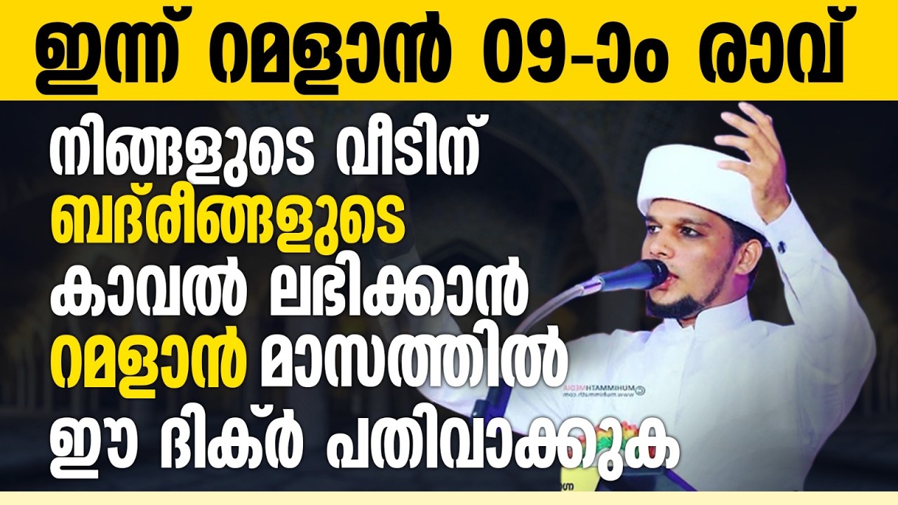 ബദ് രീങ്ങളുടെ കാവൽ ലഭിക്കുന്ന വീടുകളിൽ ഈ ദിക്റ് ചൊല്ലുക | Ramalan 08 | Safuvan Saqafi | റമളാൻ 8