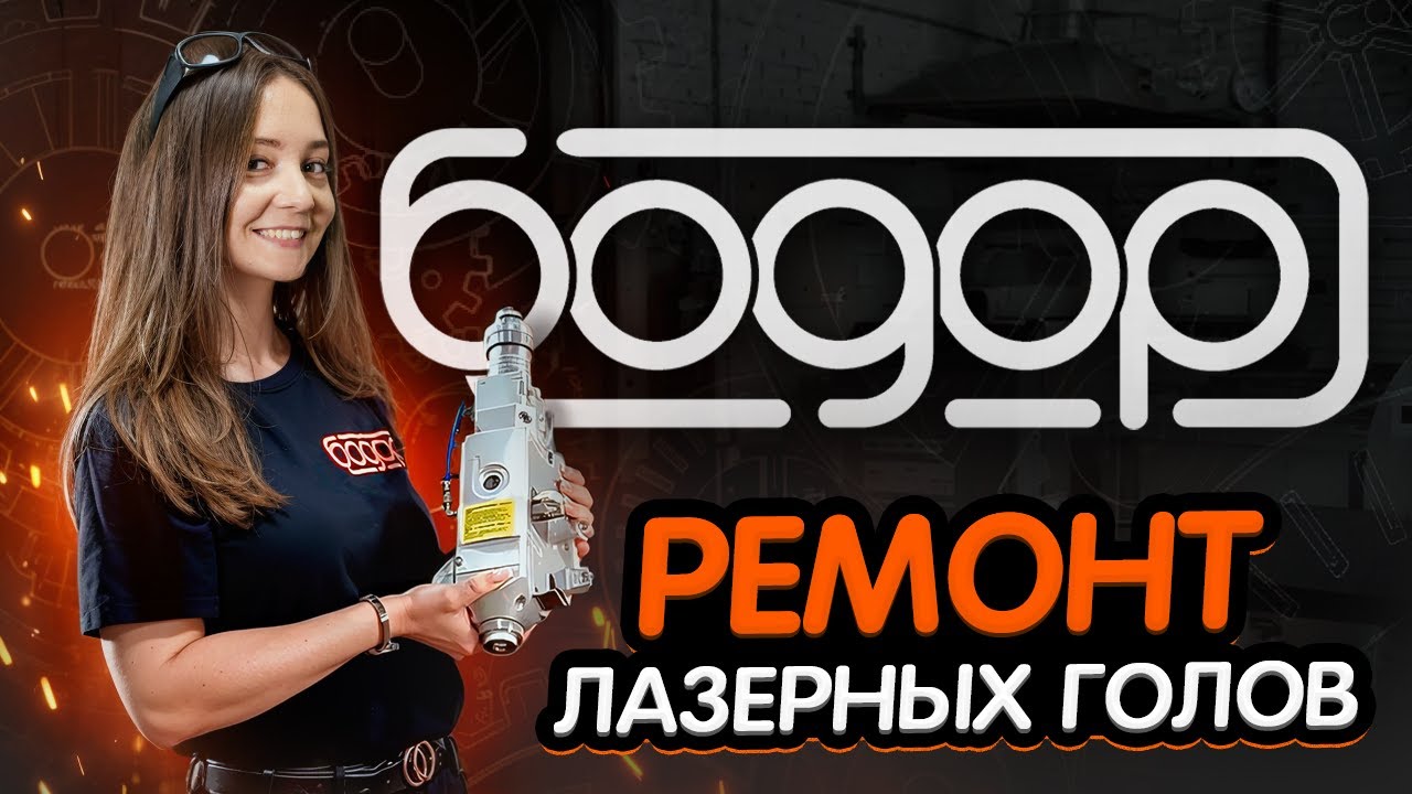 Ремонт лазеров за 1 день! Вернем к жизни любую модель. Опыт на 300+ источниках