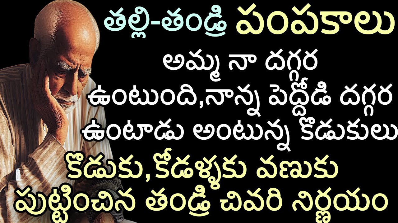 పంపకాలు |తల్లి తండ్రిని కూడా పంపకాలు వేసుకున్న కొడుకులు |వణుకు పుట్టించిన తండ్రి నిర్ణయం