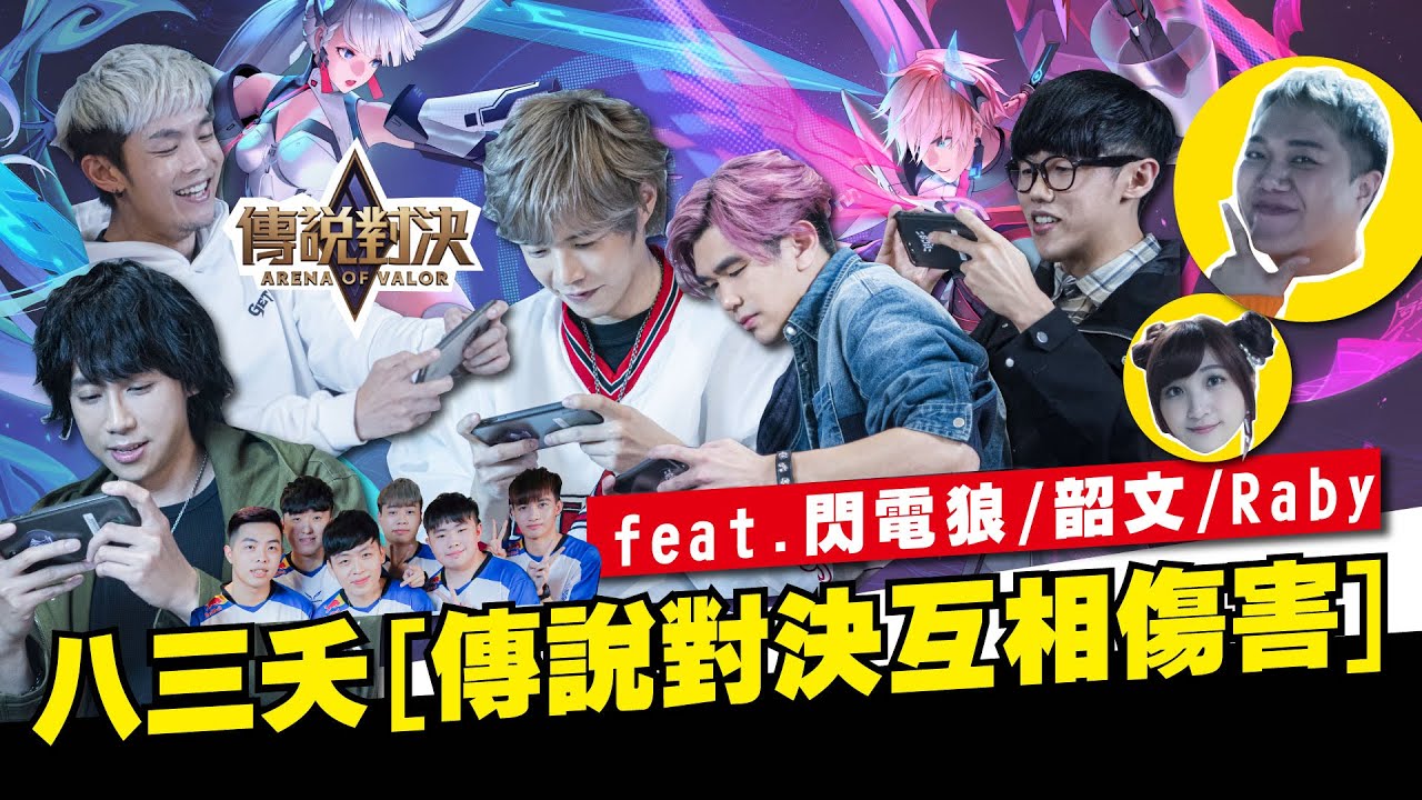 八三夭 X 閃電狼 ｜傳說對決新春開打！