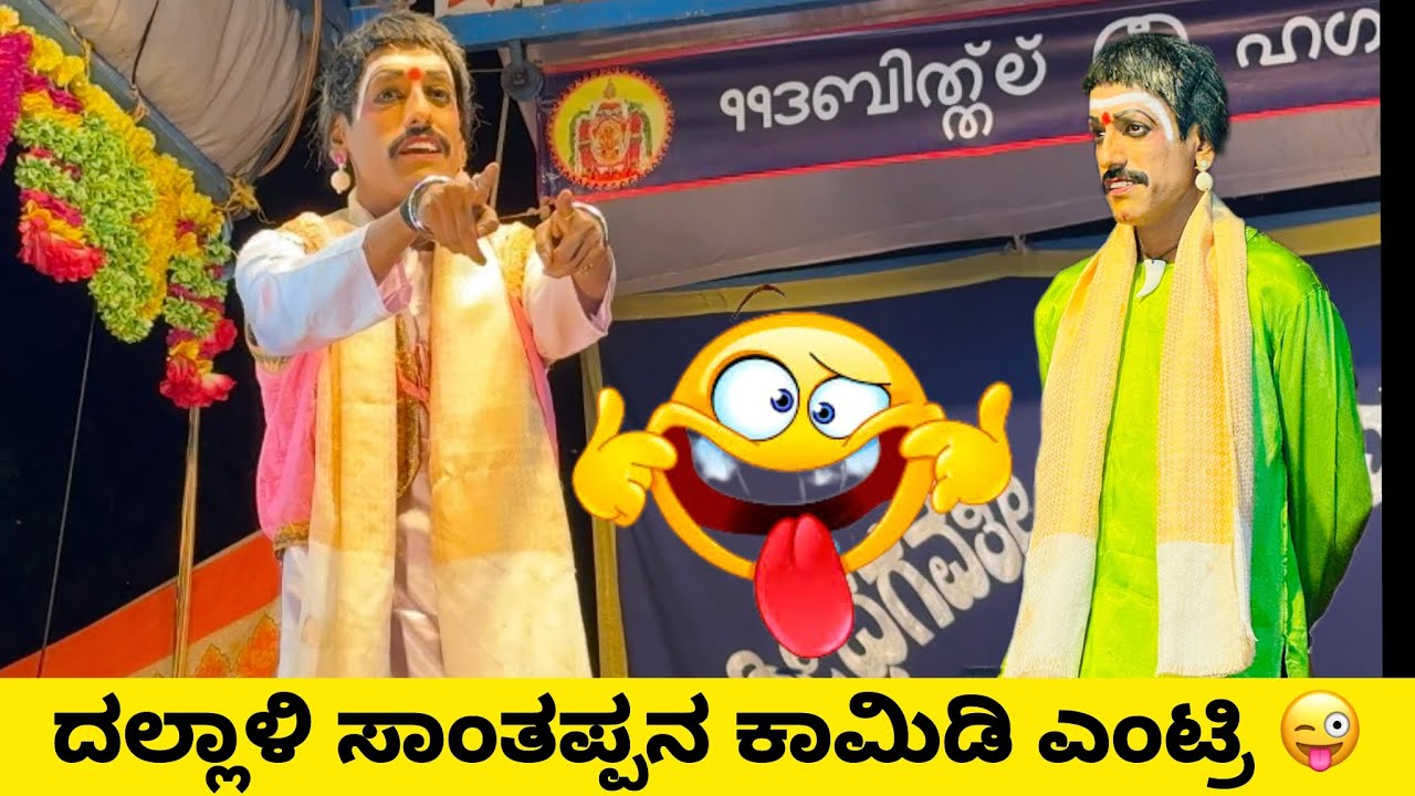 ದಲ್ಲಾಳಿ ಸಾಂತಪ್ಪನ ಧಮಾಕಾ ಎಂಟ್ರಿ 🔥 | ದಿನೇಶ್ ರೈ ಕಡಬ ಜೊತೆ ಮೇಳದಲ್ಲಿ ನಗು ಮಳೆ 😂