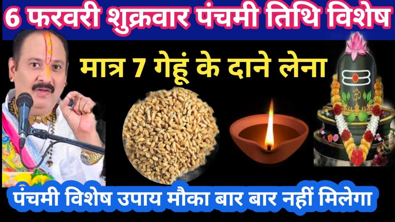 6 फरवरी शुक्रवार पंचमी तिथि विशेष मात्र 7 गेहूं के दाने लेना उपाय #shukrawar#panchami#upay#pradeepji