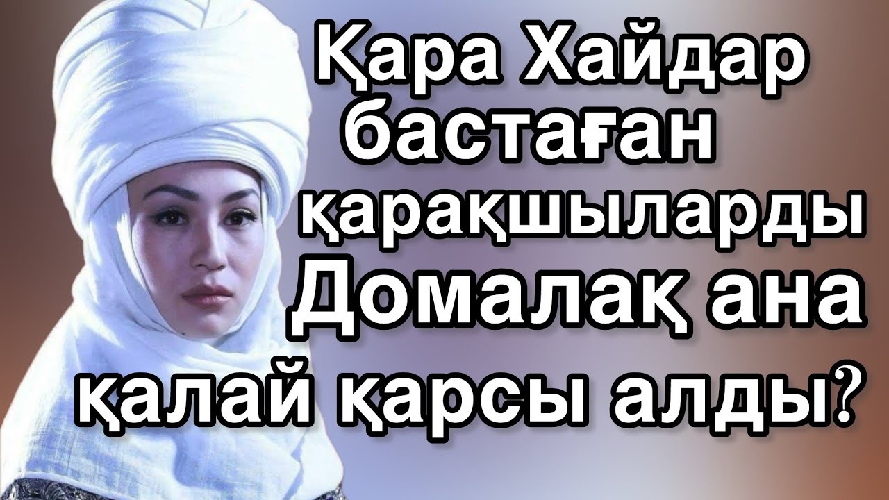 Қарақшы Қара Хайдар мен Домалақ ана. Аудиокітап. Ұлы Дала аналары