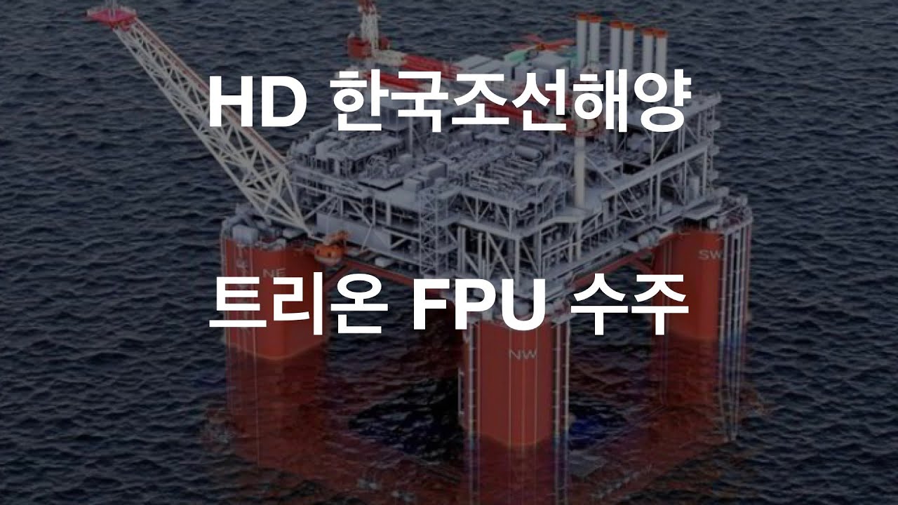 멕시코 Trion 유전 FPU (HD 한국조선해양)