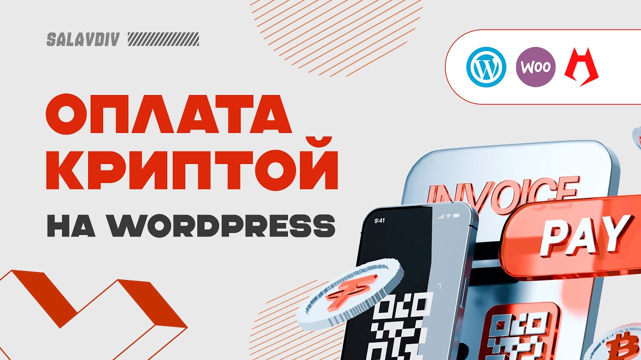 Оплата криптовалютой на WordPress и WooCommerce | Heleket