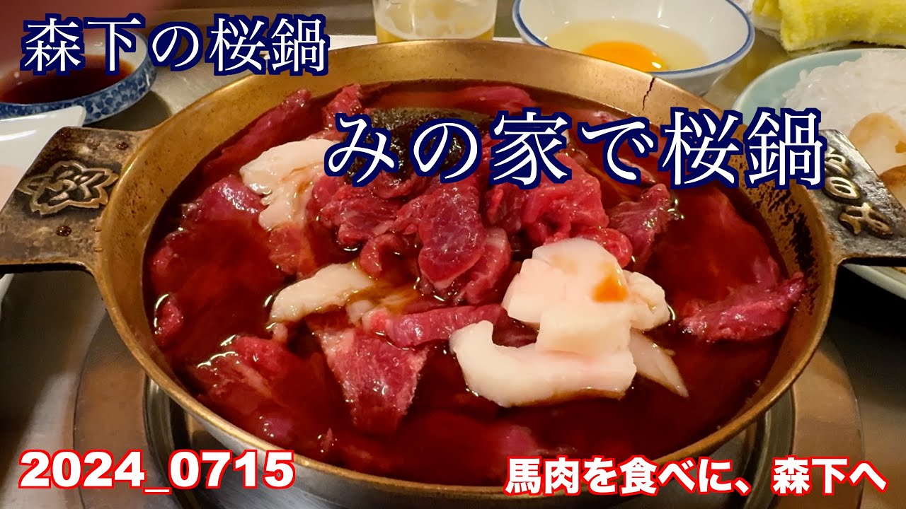 森下にある、桜鍋の”みの家”に、行きました。