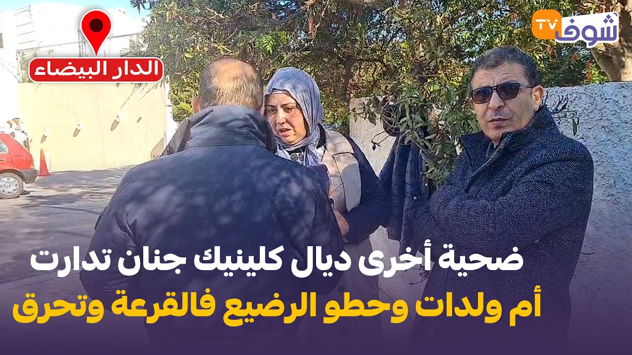 ضحية أخرى ديال كلينيك جنان تدارت أم ولدات وحطو الرضيع فالقرعة وتحرق حروق من الدرجة الثالثة بسبب كابل