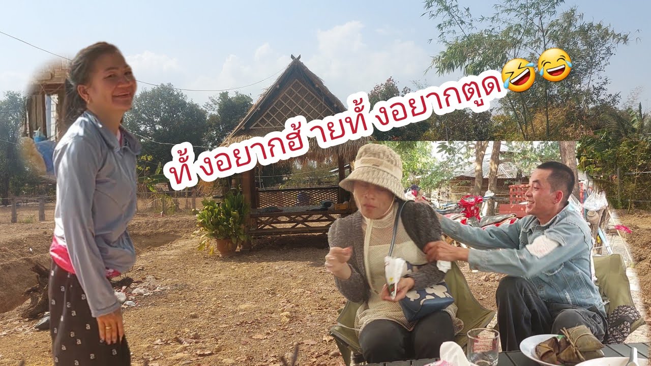 ทั้งอยากหัวอยากฮ้ายจ้า🤭🤭แต่กะฮ้ายบ่ลงจ้า