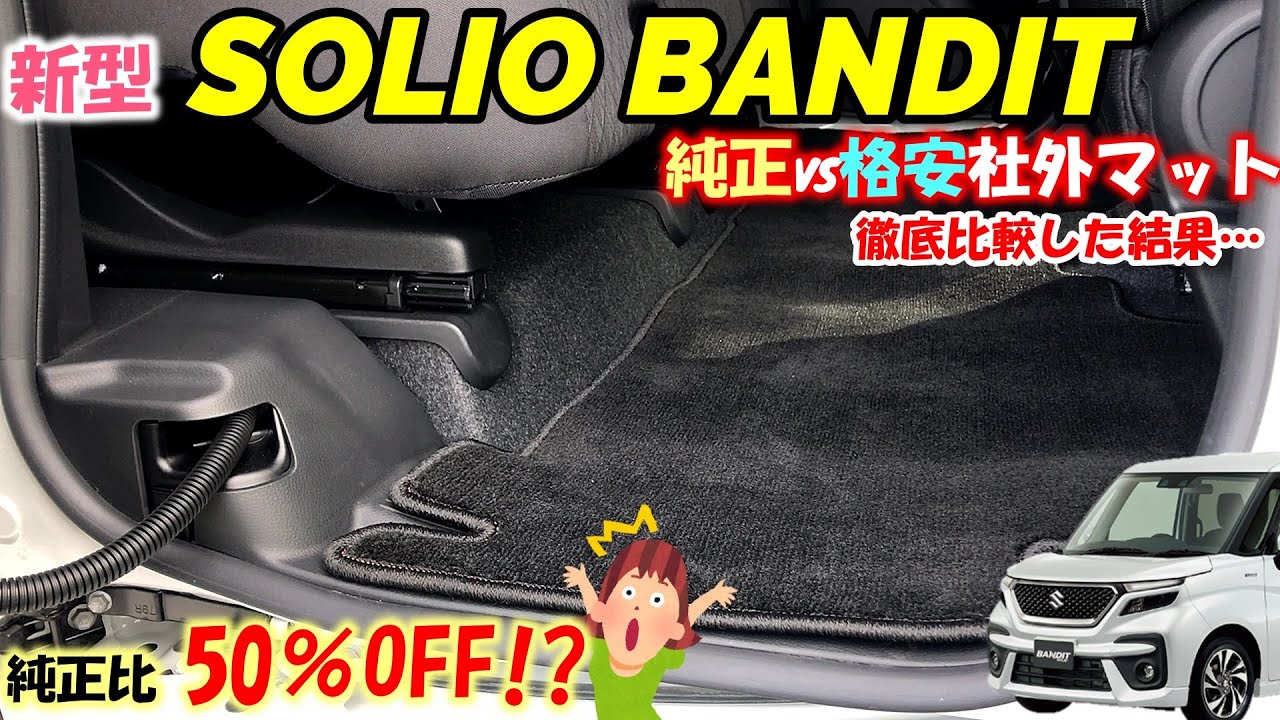 【新型ソリオバンディット】純正品と格安社外フロアマットを徹底比較！