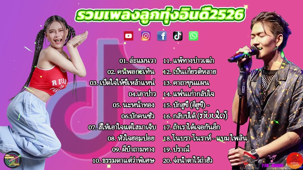 รวมเพลงมาใหม่2026 //กุหลาบ//จื่อบ่//คลื่น// #ก้านตองทุ่งเงิน